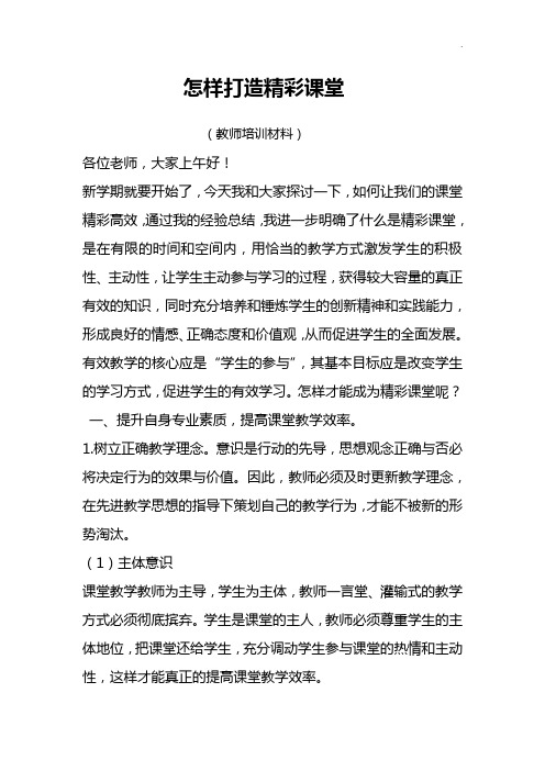 怎样打造精彩课堂