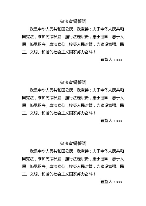 宪法宣誓誓词