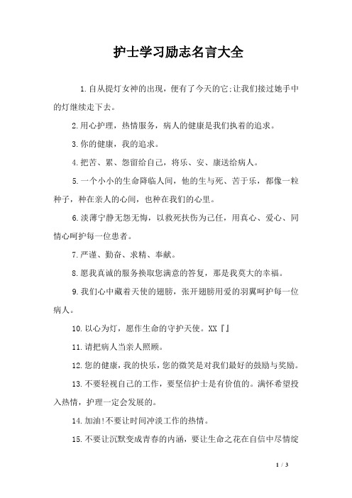 护士学习励志名言大全