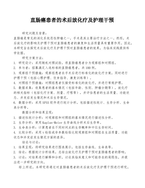 直肠癌患者的术后放化疗及护理干预