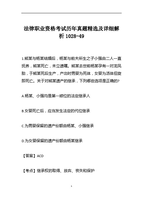 法律职业资格考试历年真题精选及详细解析1028-49