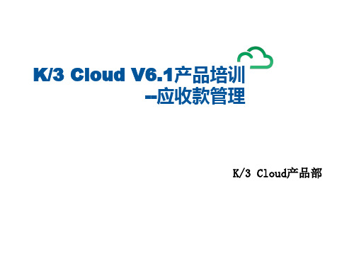 K3+Cloud+V6.1产品培训_财务_应收款管理