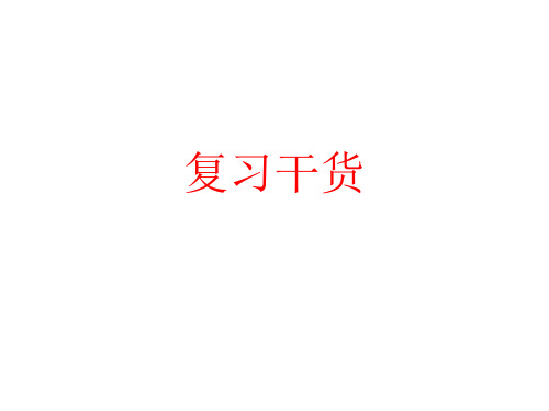 复习干货 PPT 演示文稿 (1)