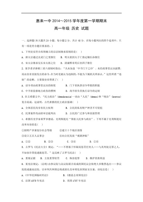 揭阳市惠来县第一中学2014-2015学年高一上学期期末考试历史历史试卷及答案及答案