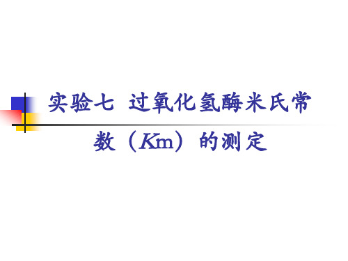 实验六__过氧化氢酶米氏常数(Km)的