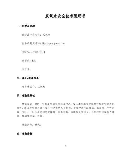 双氧水安全技术说明书