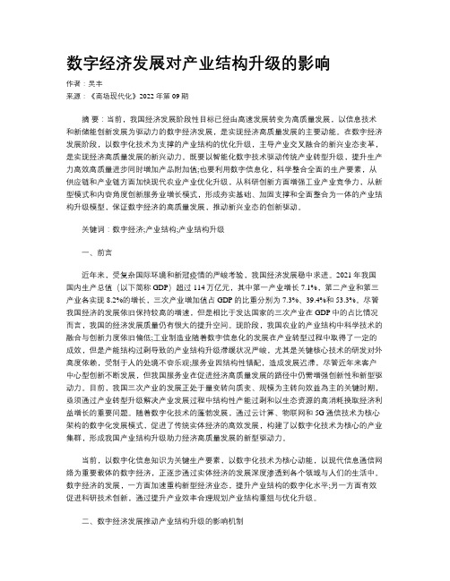 数字经济发展对产业结构升级的影响