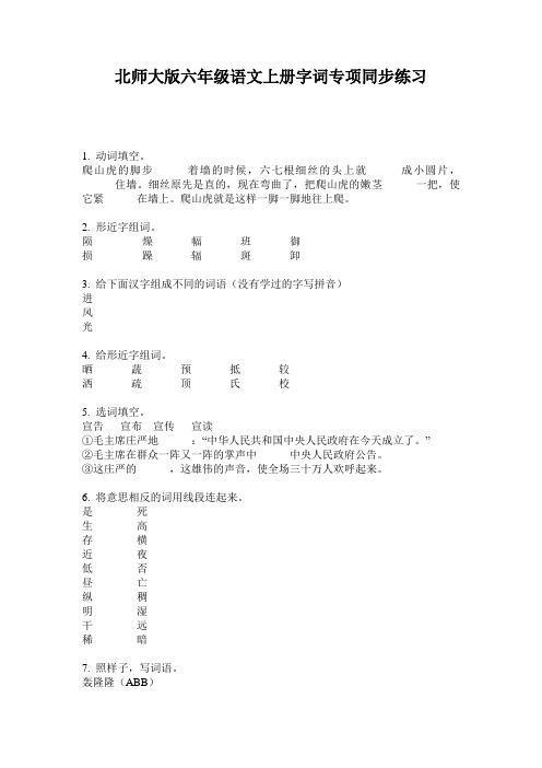 北师大版六年级语文上册字词专项同步练习