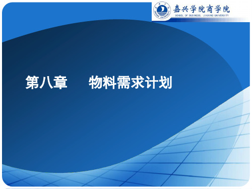 第八章 物料需求计划
