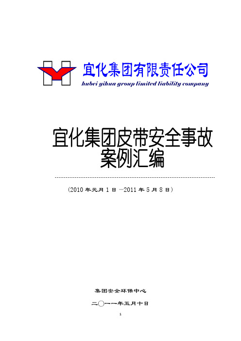 (完整版)皮带事故案例汇编