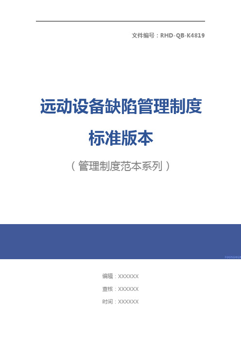 远动设备缺陷管理制度标准版本