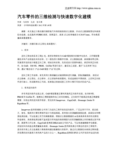 汽车零件的三维检测与快速数字化建模