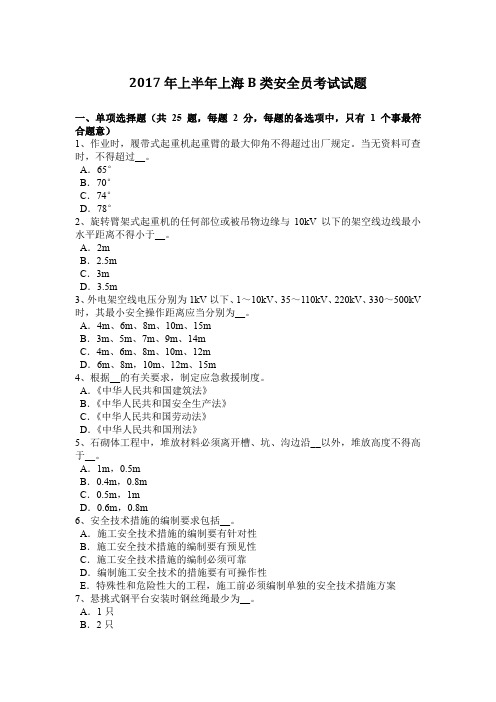 2017年上半年上海B类安全员考试试题