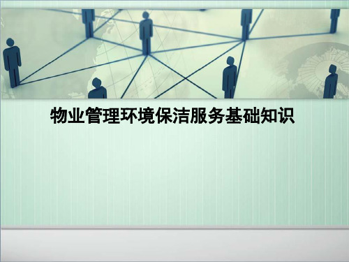 物业管理环境保洁服务基础知识教材
