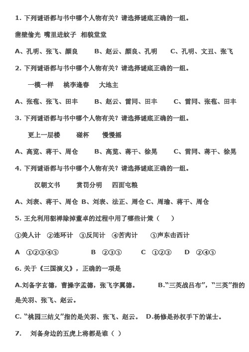 《三国演义》竞赛100题