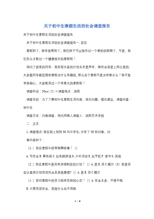 关于初中生寒假生活的社会调查报告
