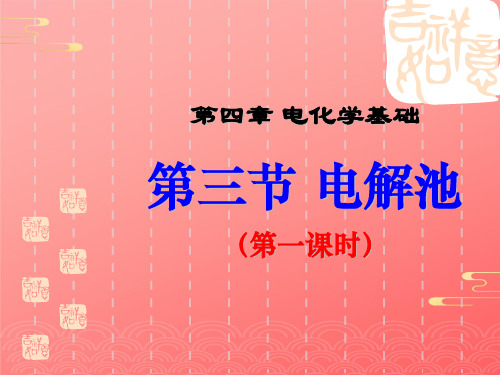 人教版高中化学选修化学反应原理第四章电化学基础 第三节 电解池PPT