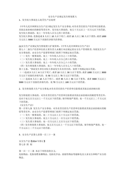 安全生产法规定发生特别重大安全生产
