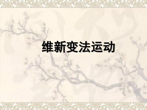 第6课维新变法运动