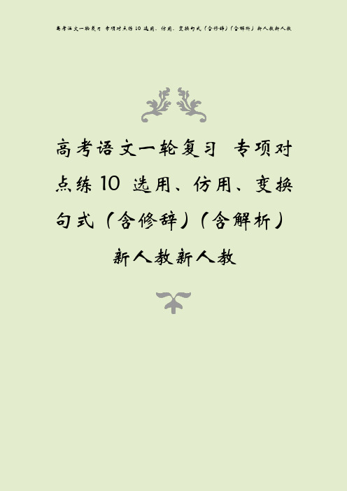 高考语文一轮复习 专项对点练10 选用、仿用、变换句式(含修辞)(含解析)新人教新人教