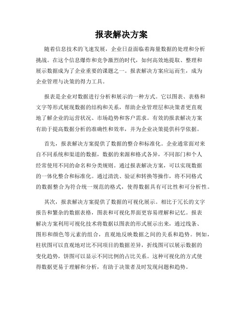 报表解决方案