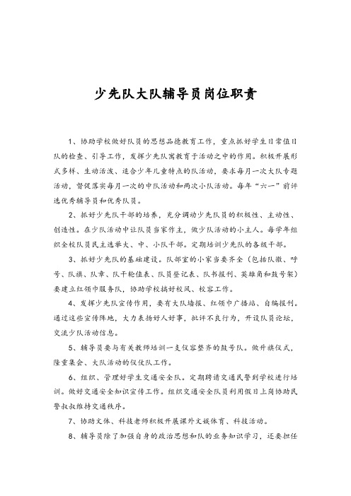 少先队大队辅导员岗位职责