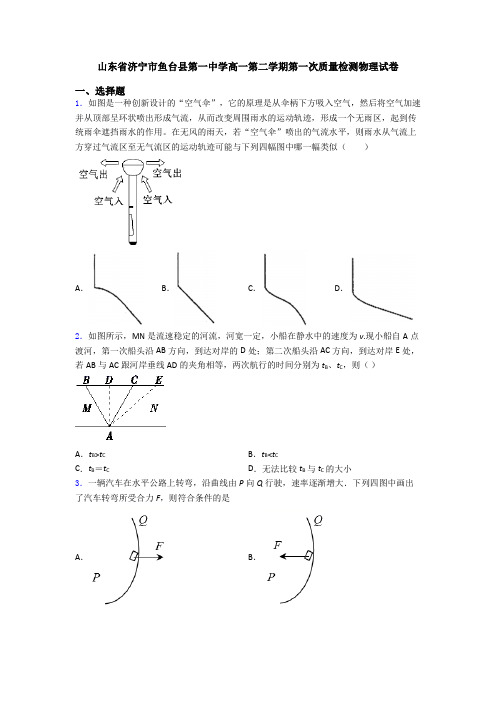 山东省济宁市鱼台县第一中学高一第二学期第一次质量检测物理试卷