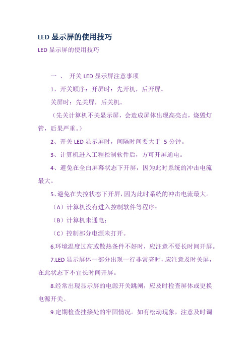 LED显示屏的使用技巧