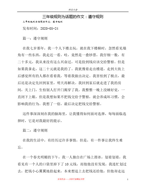 三年级规则为话题的作文：遵守规则