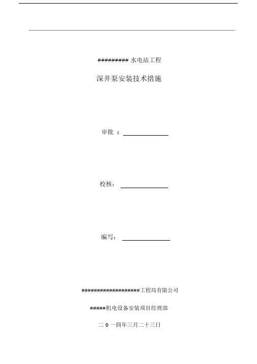 深井泵安装技术措施.docx