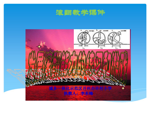 多种形式的滚动、滚翻动作