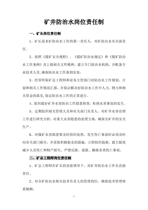 2013年防治水(各)岗位责任制