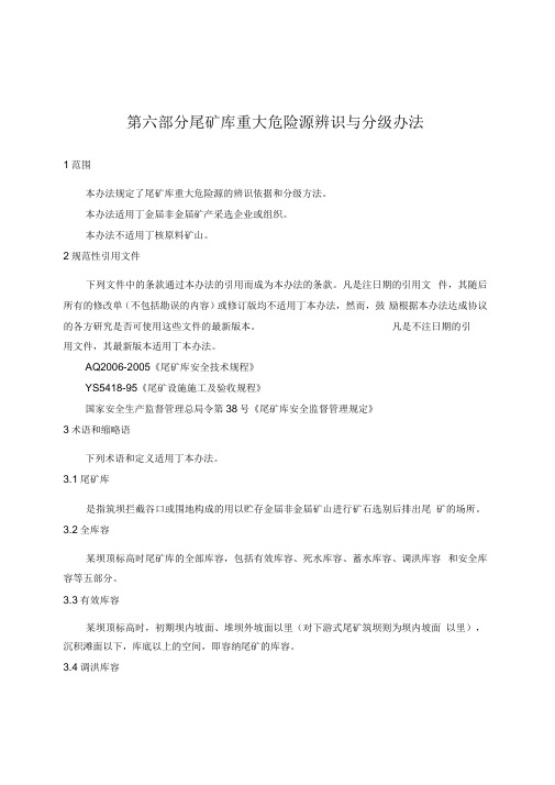 《尾矿库重大危险源辨识与分级办法》