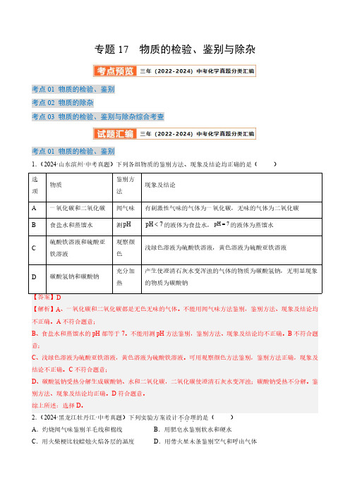 专题17 物质的检验、鉴别与除杂(解析版)三年(2022-2024)中考化学真题分类汇编(全国通用)
