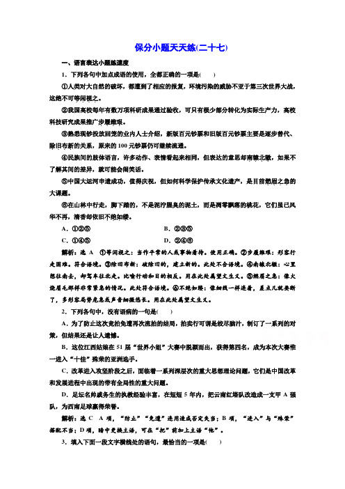 2017高考语文二轮复习保分小题保分小题天天练(二十七) Word版含答案