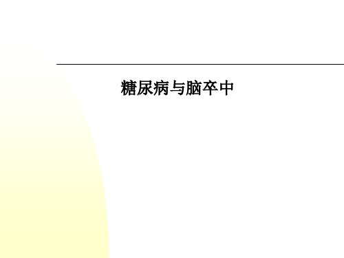 糖尿病与脑卒中PPT课件