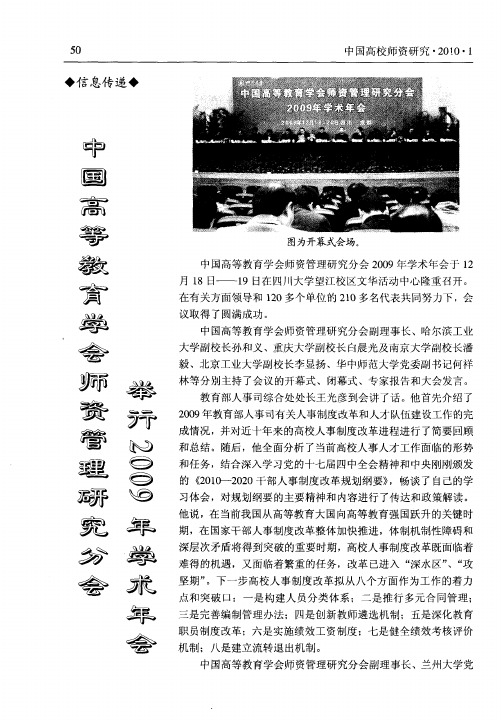 中国高等教育学会师资管理研究分会举行2009年学术年会