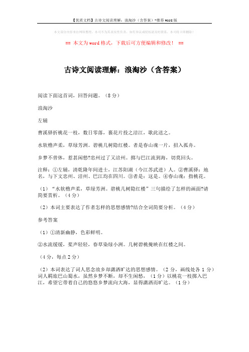 【优质文档】古诗文阅读理解：浪淘沙(含答案)-推荐word版 (1页)