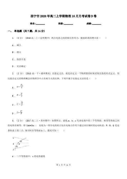 西宁市2020年高二上学期物理10月月考试卷D卷(模拟)