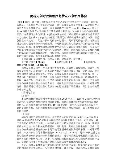 简析无创呼吸机治疗急性左心衰治疗体会