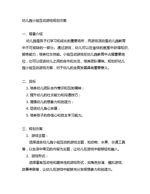 幼儿园小组互动游戏规划方案 幼儿园游戏活动