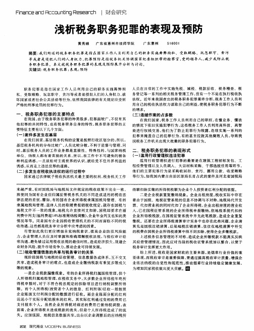 浅析税务职务犯罪的表现及预防