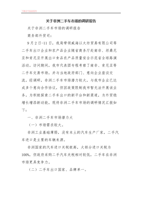 关于非洲二手车市场的调研报告(完整)