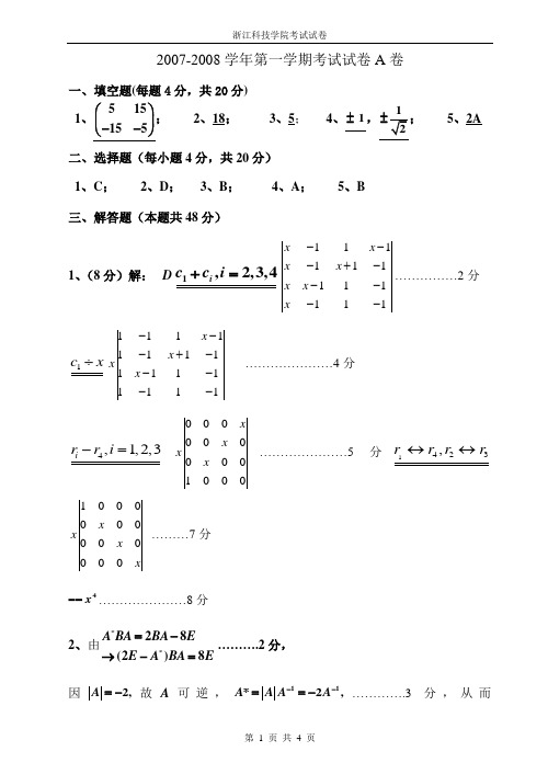 浙江科技学院-期末试卷-线性代数-07-08第1学期线性代数A卷A答案[1]