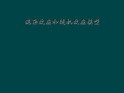 混杂效应和随机效应模型