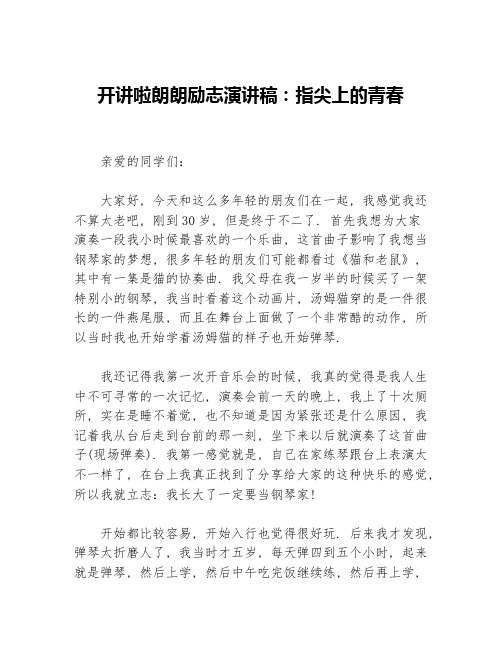 开讲啦朗朗励志演讲稿：指尖上的青春