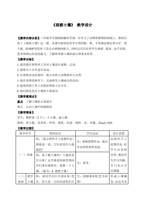 冀 教版三年级科学上册《6 观察土壤》教学设计