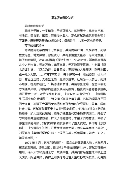 苏轼的成就介绍