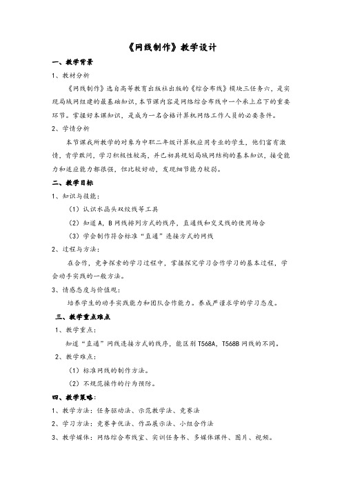《网线制作》教学设计方案教案