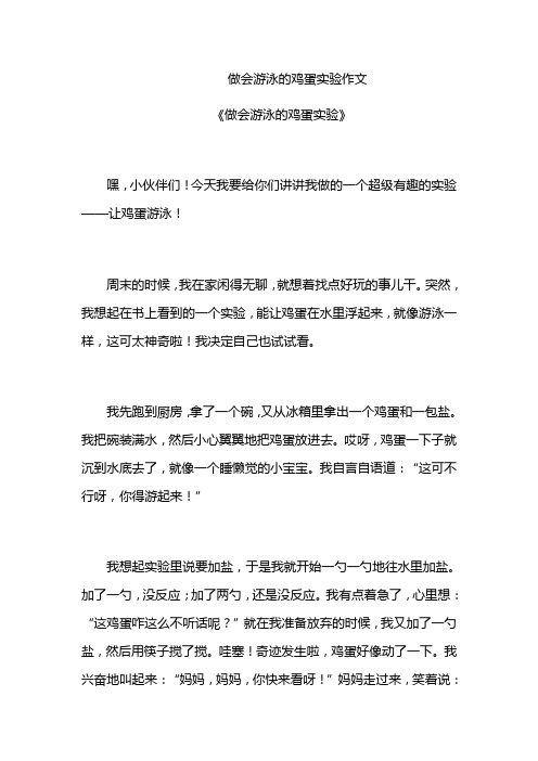 做会游泳的鸡蛋实验作文